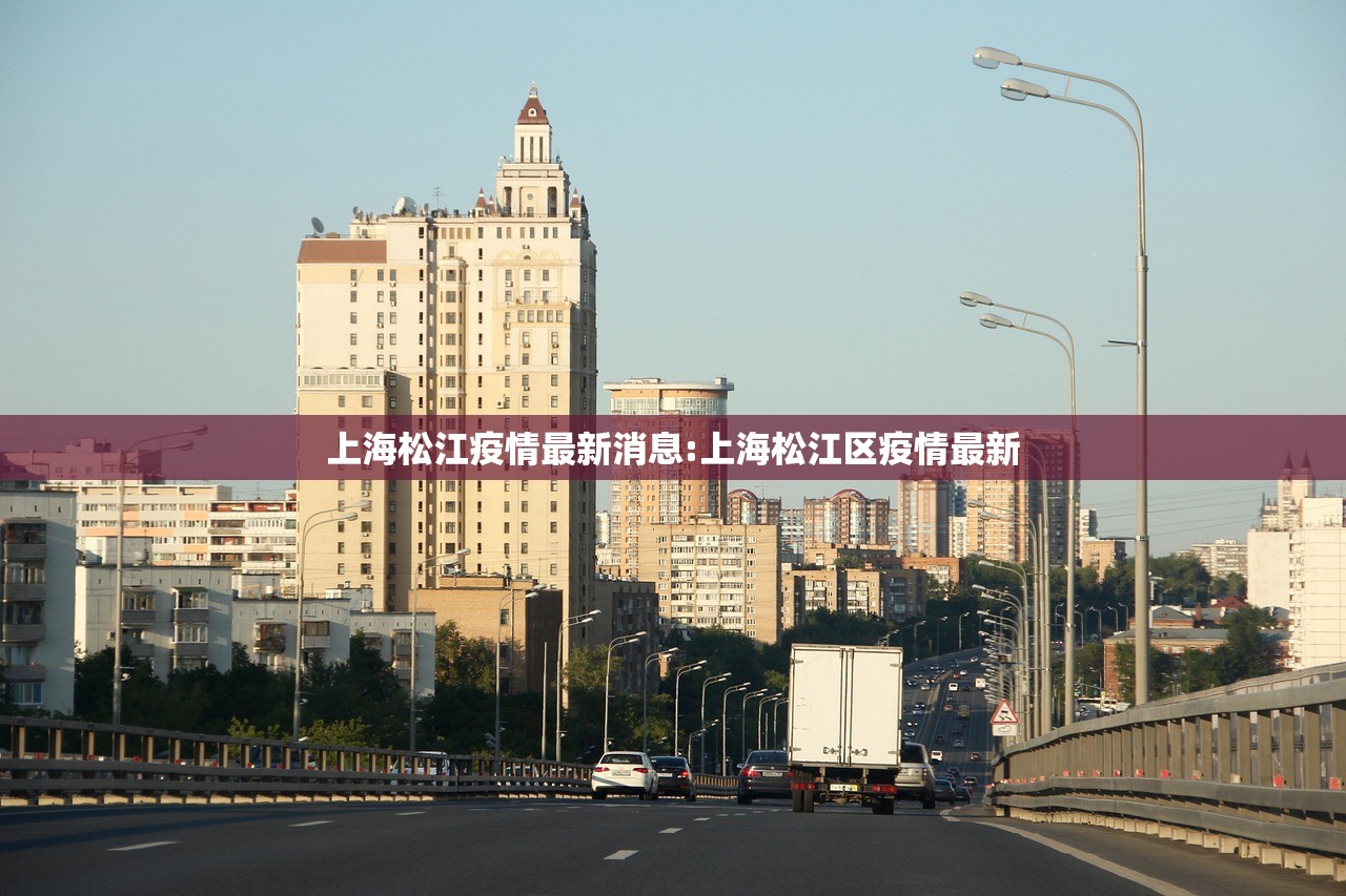 上海松江疫情最新消息:上海松江区疫情最新