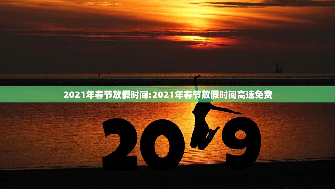 2021年春节放假时间:2021年春节放假时间高速免费