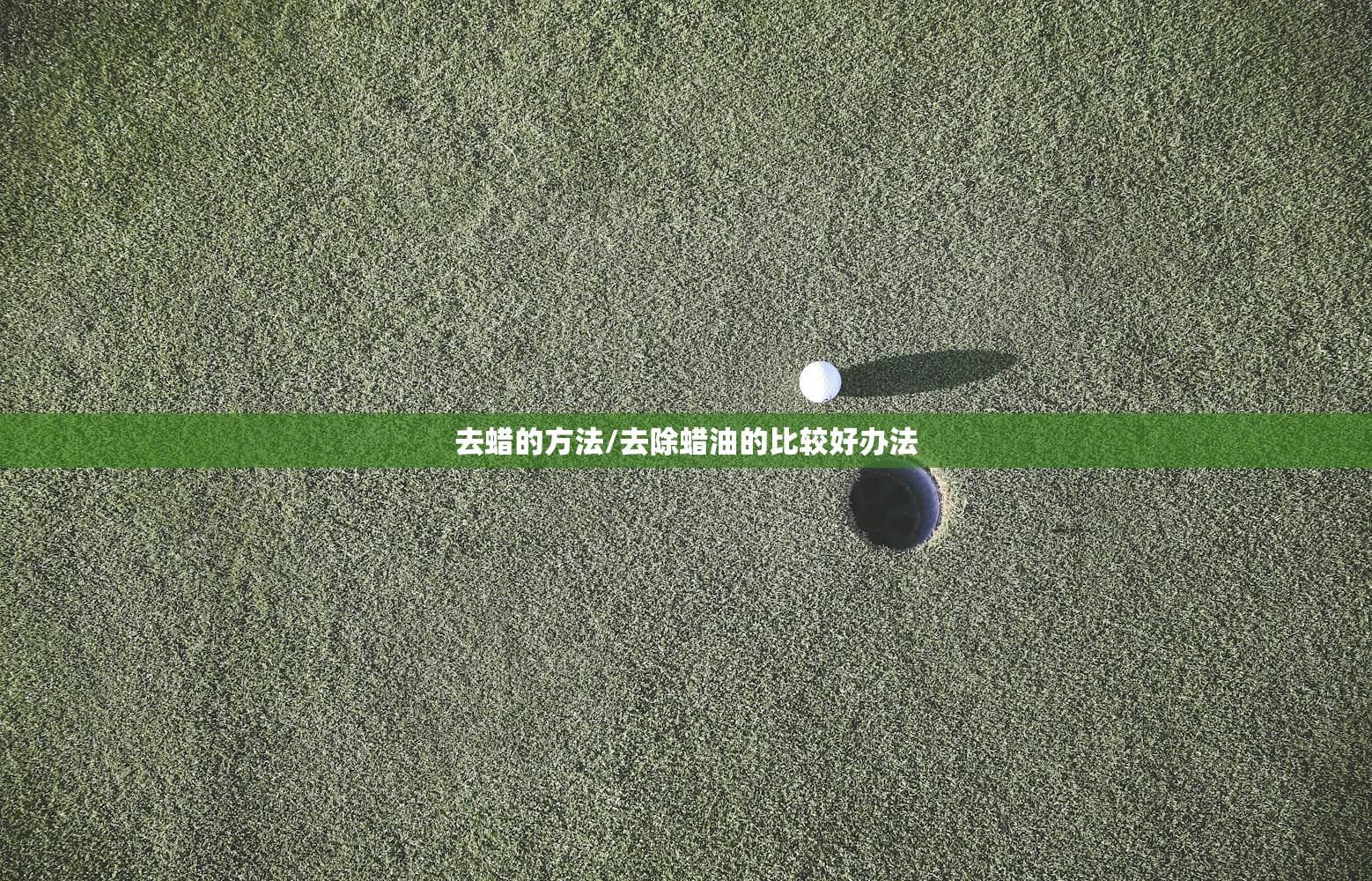 去蜡的方法/去除蜡油的比较好办法