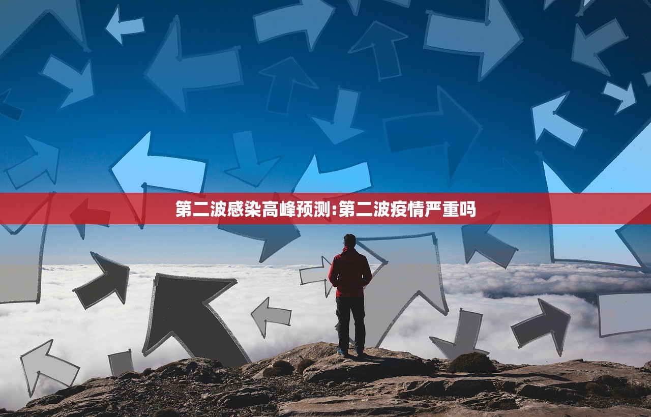 第二波感染高峰预测:第二波疫情严重吗