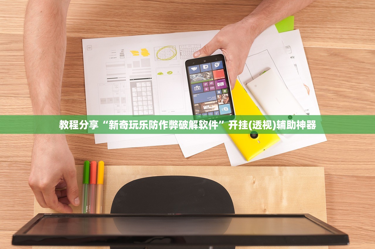教程分享“新奇玩乐防作弊破解软件”开挂(透视)辅助神器
