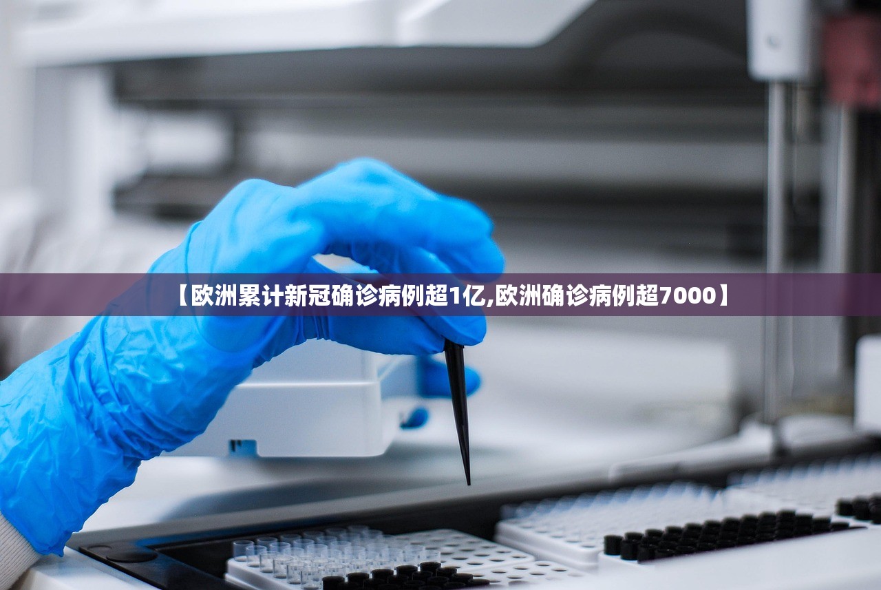 【欧洲累计新冠确诊病例超1亿,欧洲确诊病例超7000】