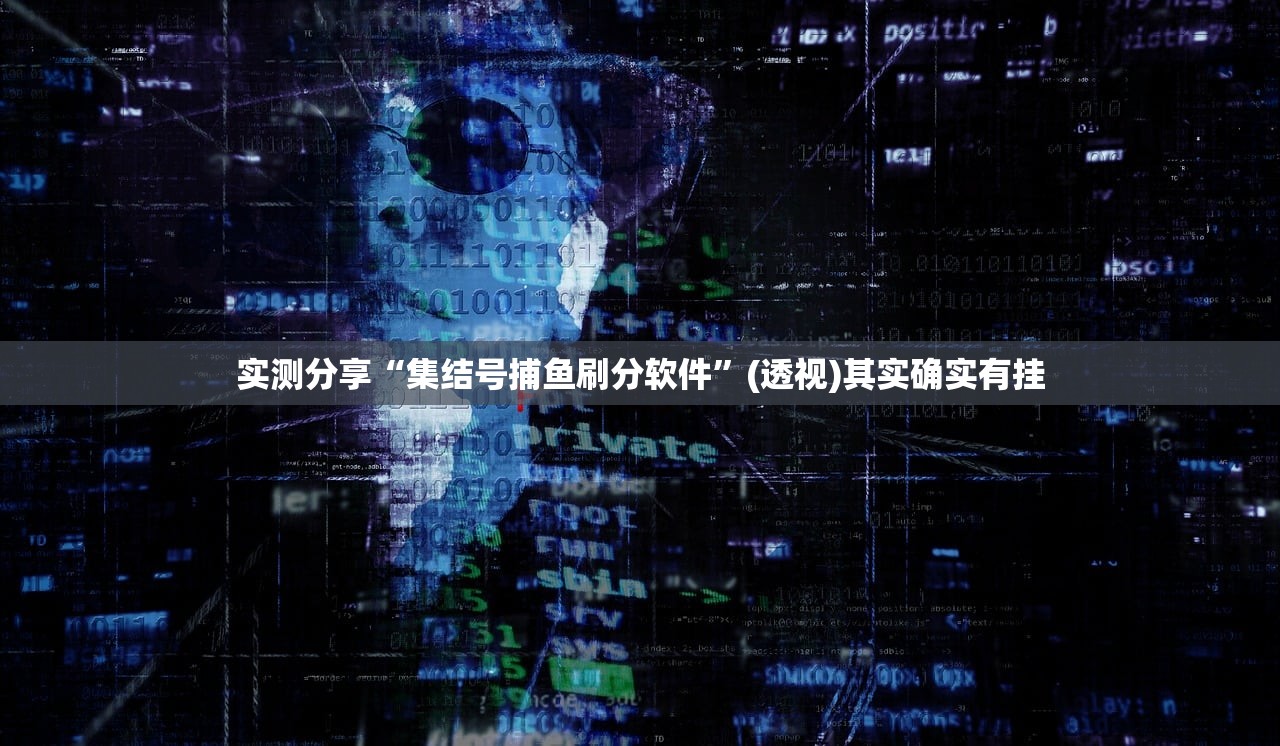 实测分享“集结号捕鱼刷分软件”(透视)其实确实有挂