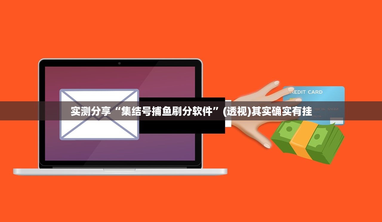 实测分享“集结号捕鱼刷分软件”(透视)其实确实有挂