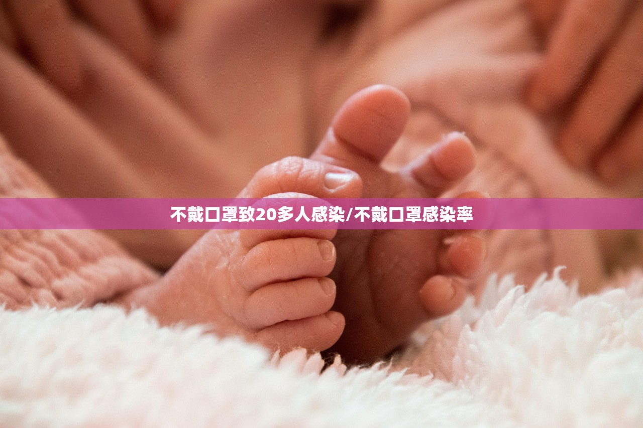 不戴口罩致20多人感染/不戴口罩感染率