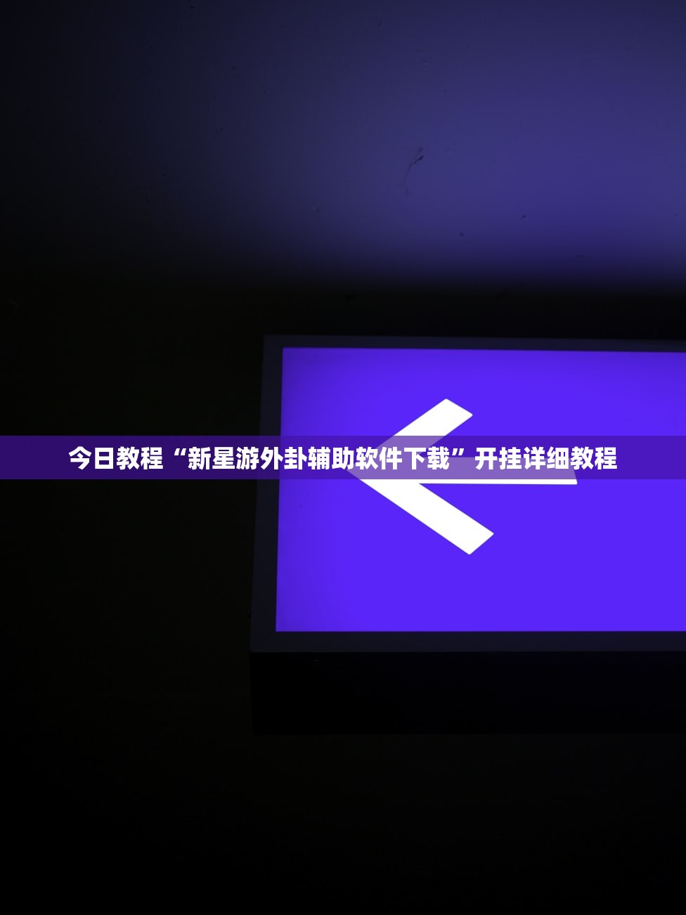 分享实测辅助“牵手跑得快万能开挂神器”详细外挂透视辅助软件教程