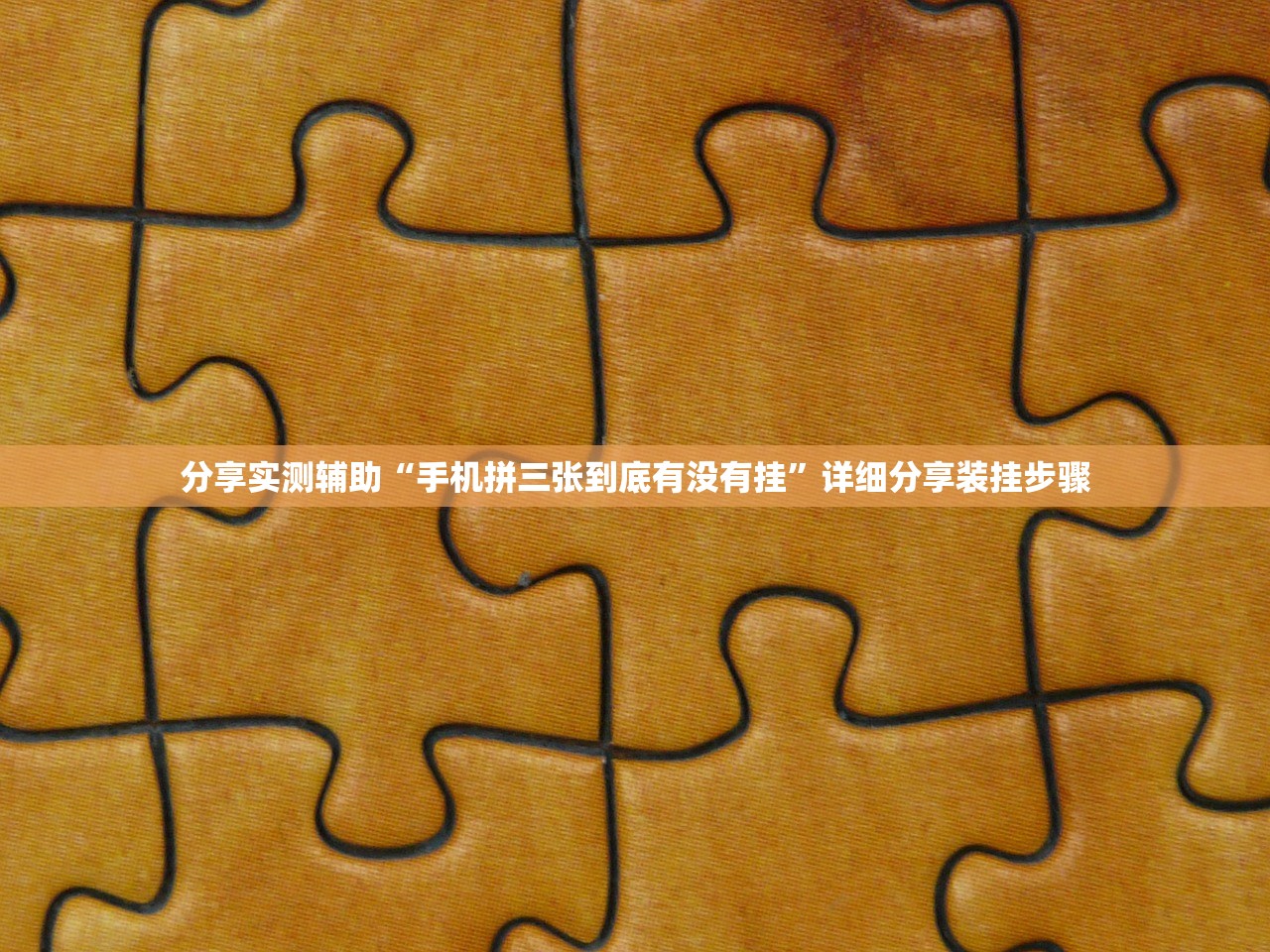 分享实测辅助“手机拼三张到底有没有挂	”详细分享装挂步骤