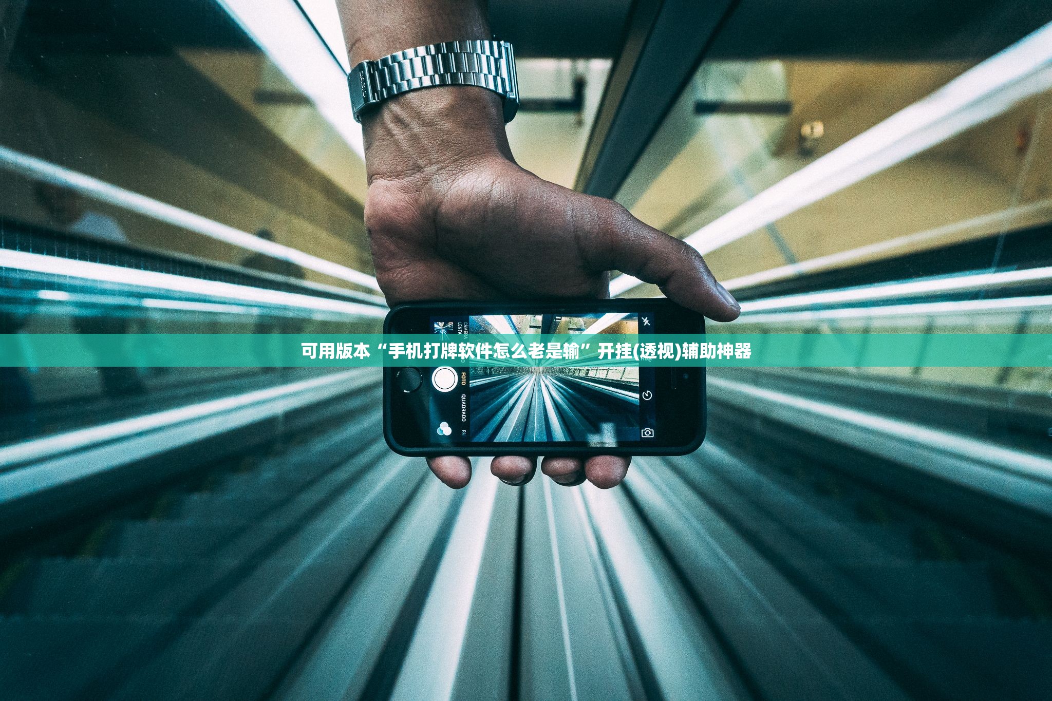 可用版本“手机打牌软件怎么老是输”开挂(透视)辅助神器