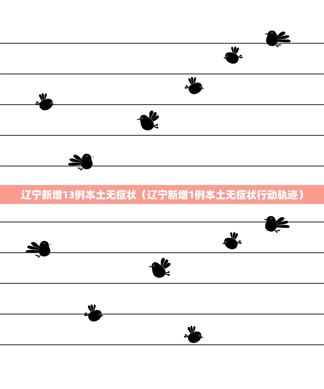 辽宁新增13例本土无症状（辽宁新增1例本土无症状行动轨迹）