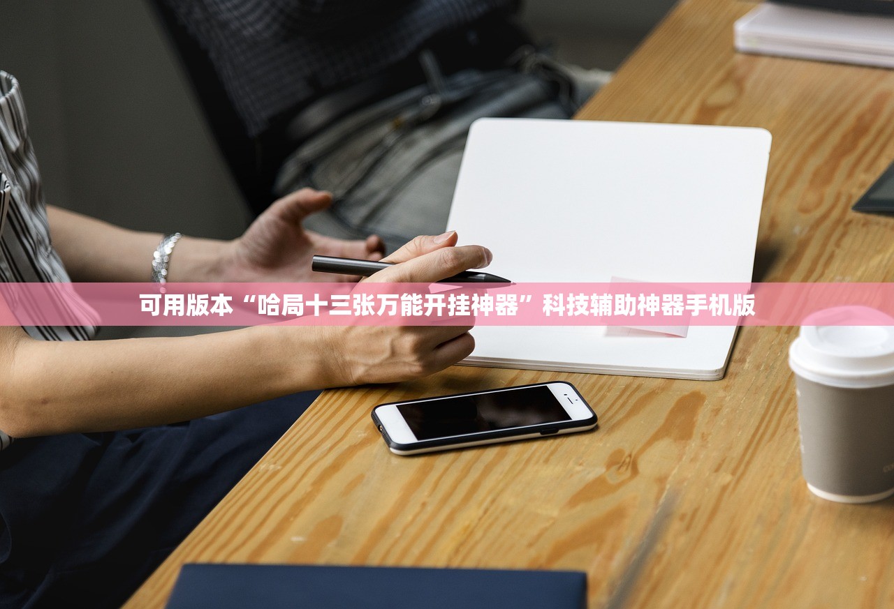 可用版本“哈局十三张万能开挂神器”科技辅助神器手机版