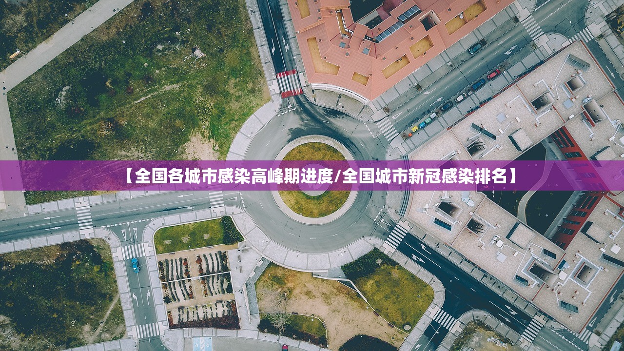 【全国各城市感染高峰期进度/全国城市新冠感染排名】