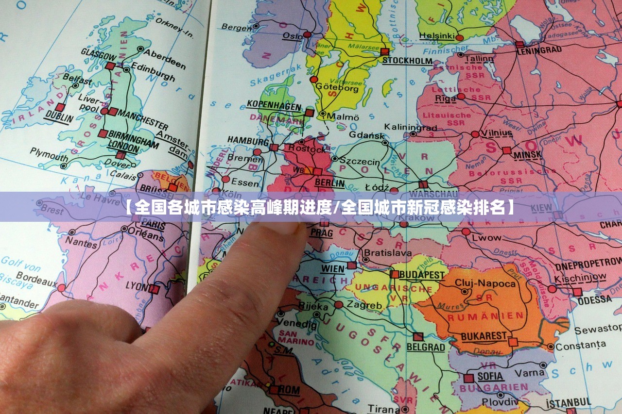 【全国各城市感染高峰期进度/全国城市新冠感染排名】