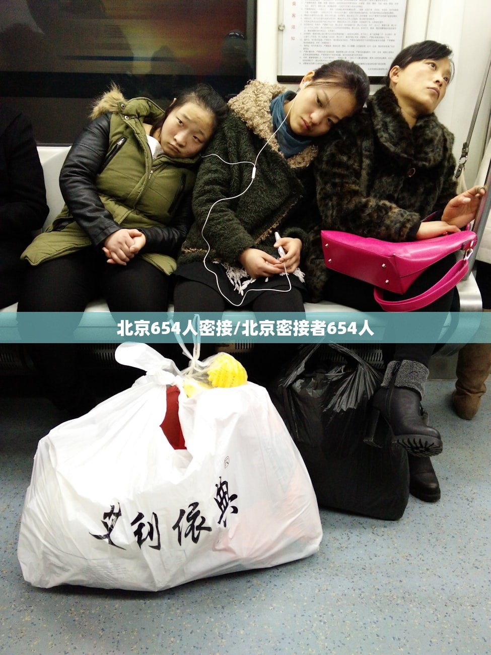 北京654人密接/北京密接者654人