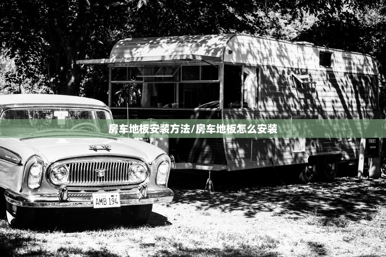 房车地板安装方法/房车地板怎么安装