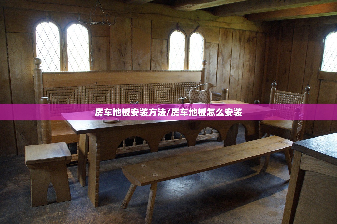 房车地板安装方法/房车地板怎么安装