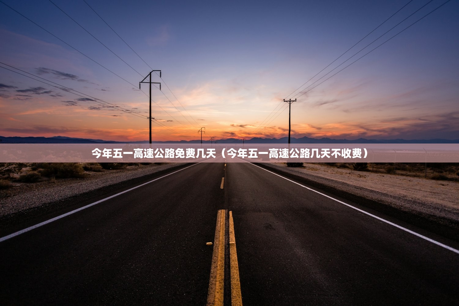今年五一高速公路免费几天（今年五一高速公路几天不收费）