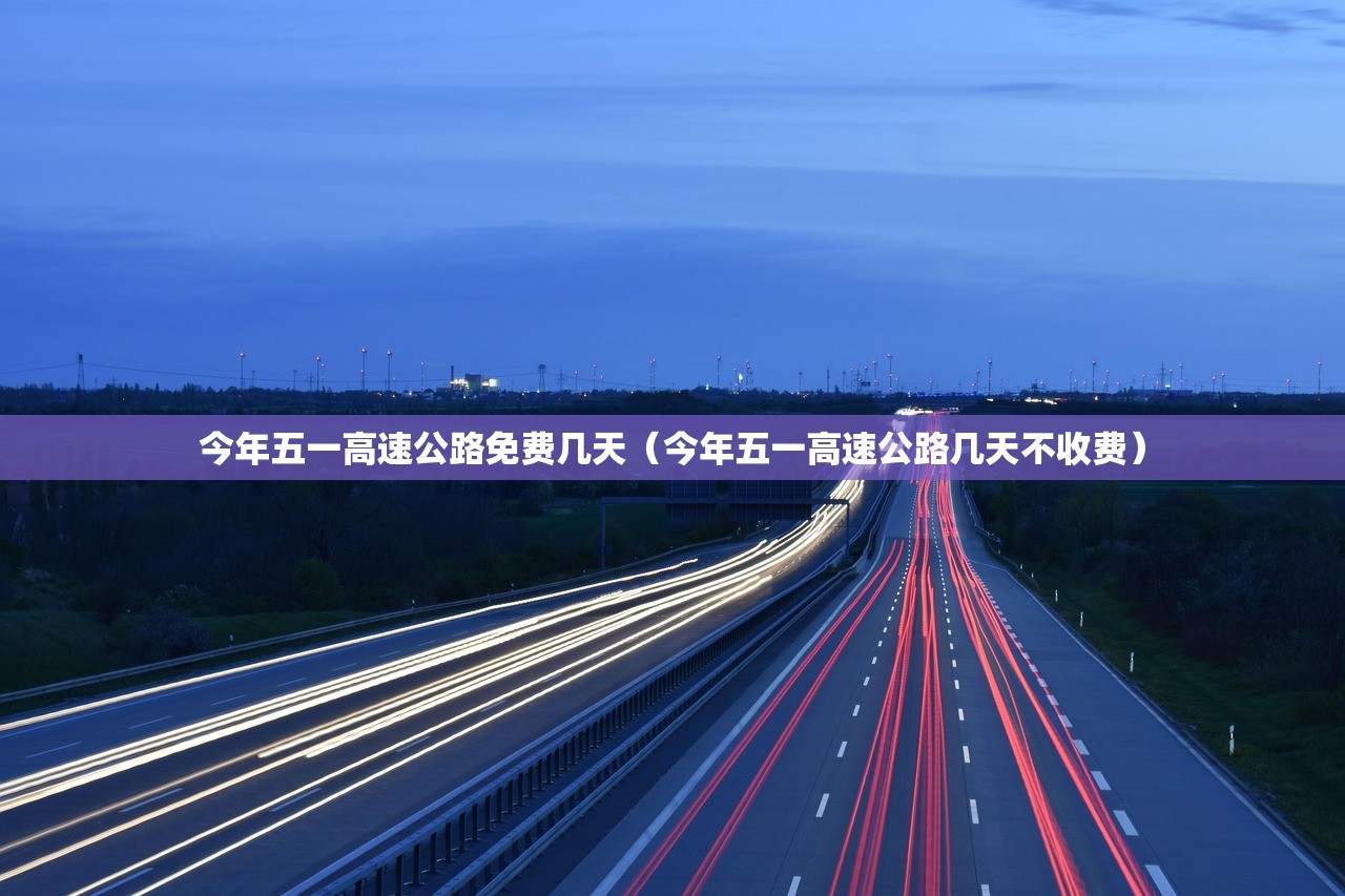 今年五一高速公路免费几天（今年五一高速公路几天不收费）
