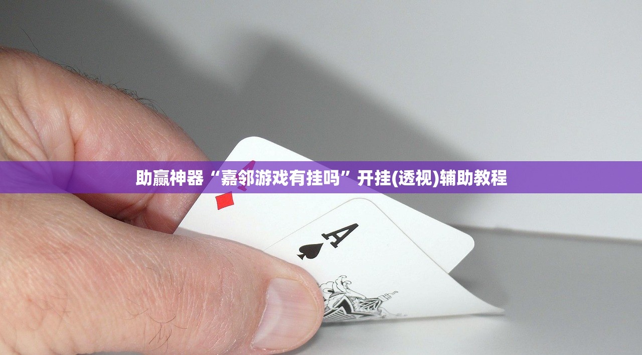 助赢神器“嘉邻游戏有挂吗	”开挂(透视)辅助教程