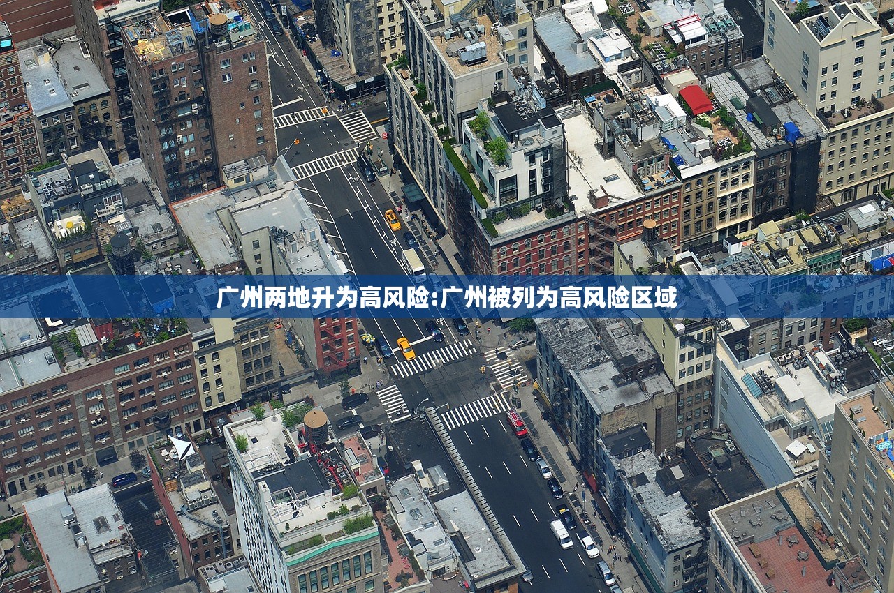 广州两地升为高风险:广州被列为高风险区域