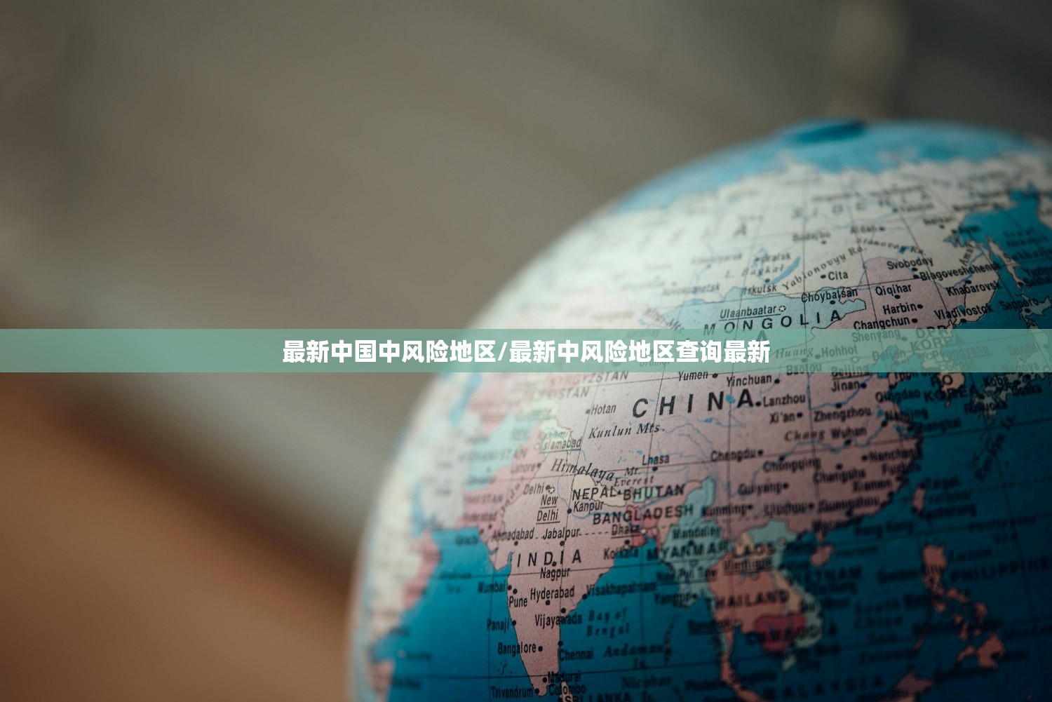 最新中国中风险地区/最新中风险地区查询最新