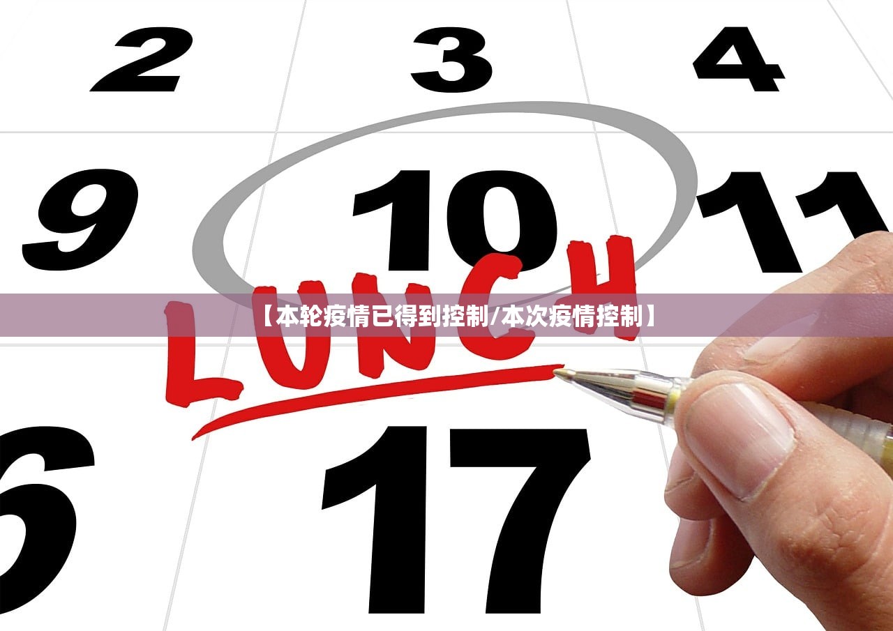 【本轮疫情已得到控制/本次疫情控制】