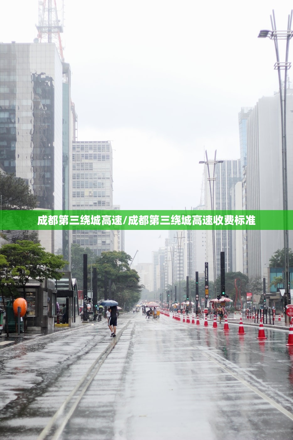成都第三绕城高速/成都第三绕城高速收费标准