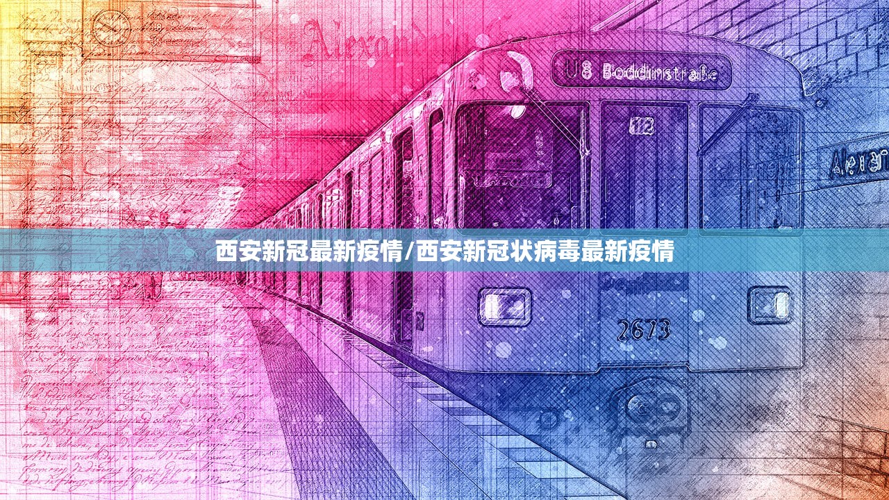 西安新冠最新疫情/西安新冠状病毒最新疫情