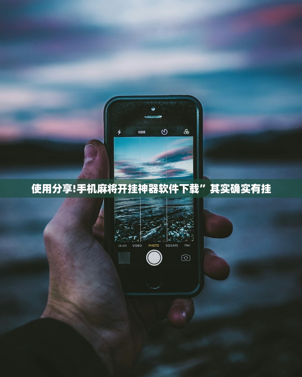 使用分享!手机麻将开挂神器软件下载”其实确实有挂