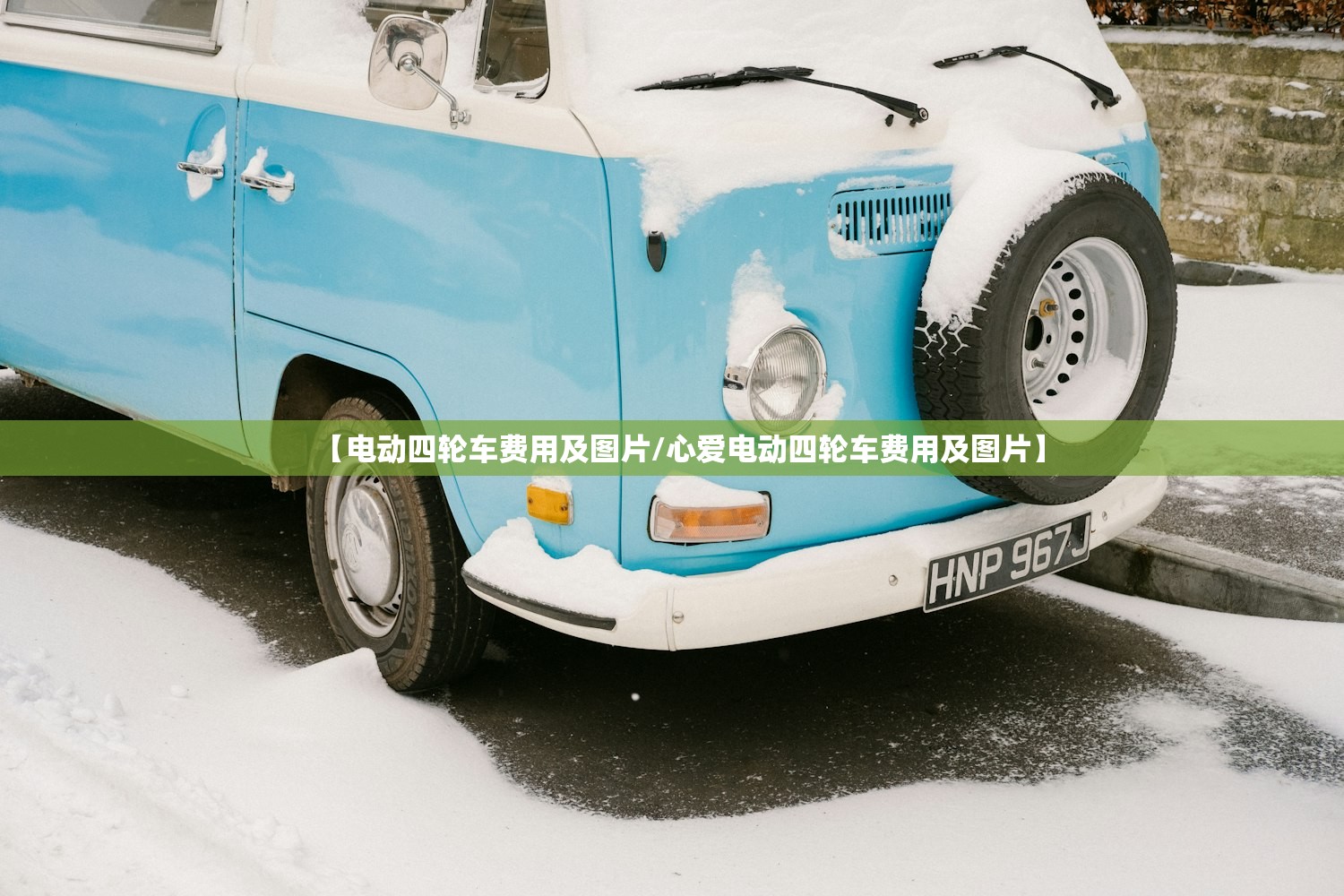 【电动四轮车费用及图片/心爱电动四轮车费用及图片】