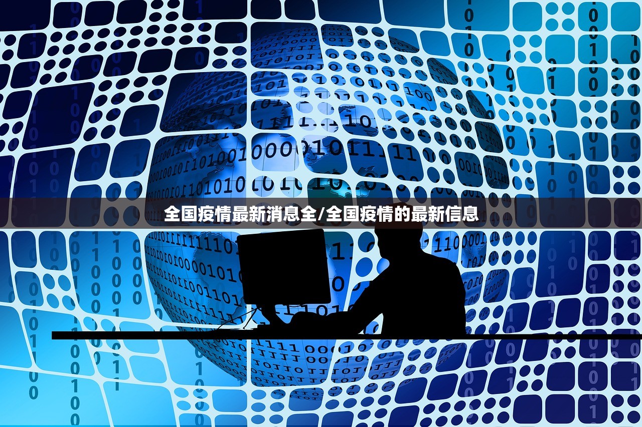 【查询感染记录输入查询地址,感染人数查询】