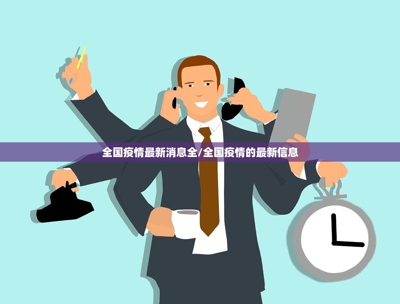 全国疫情最新消息全/全国疫情的最新信息