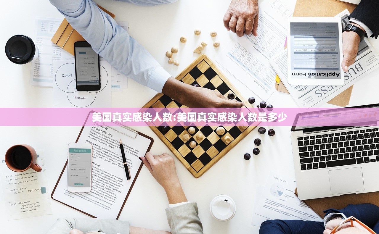 美国真实感染人数:美国真实感染人数是多少