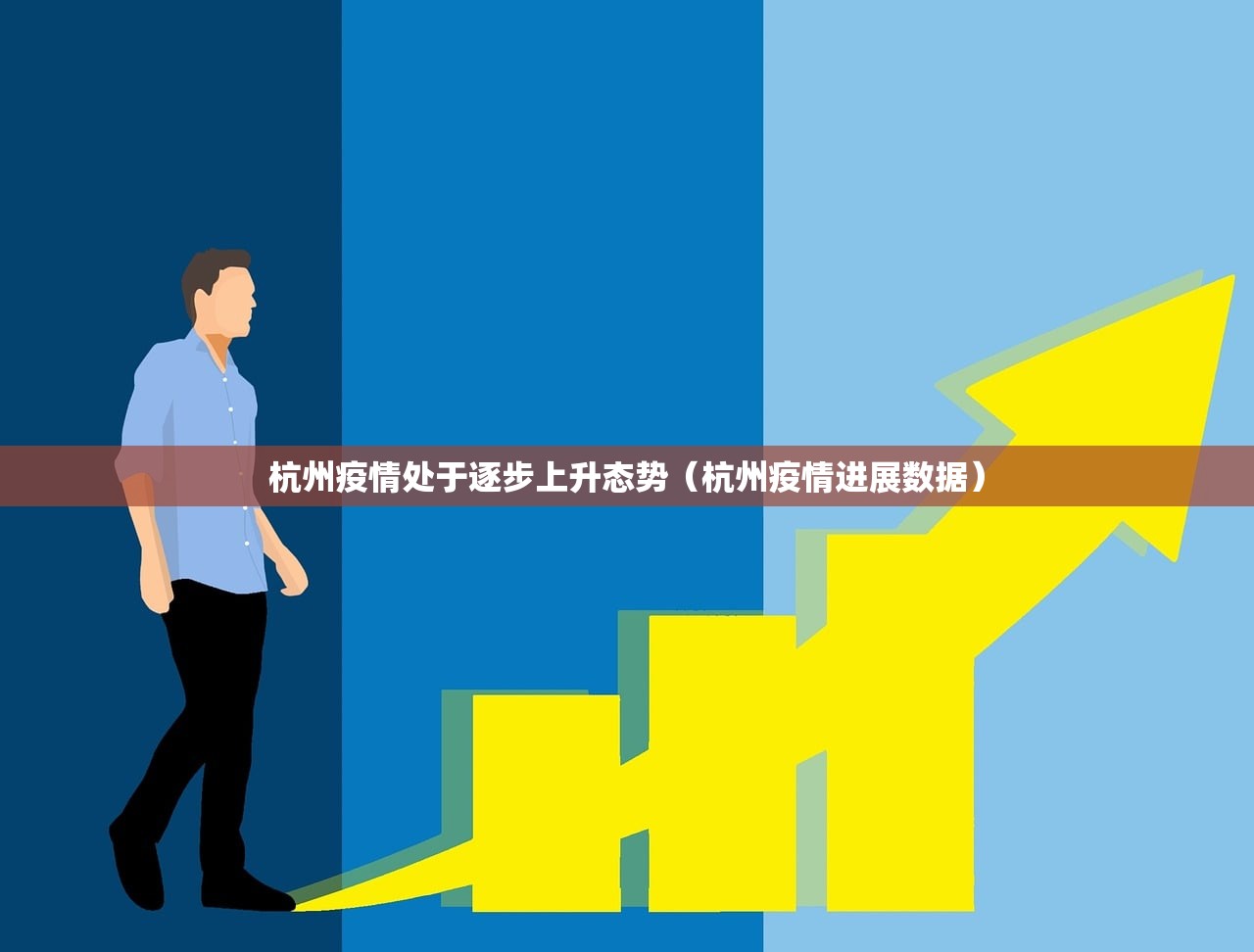 杭州疫情处于逐步上升态势（杭州疫情进展数据）