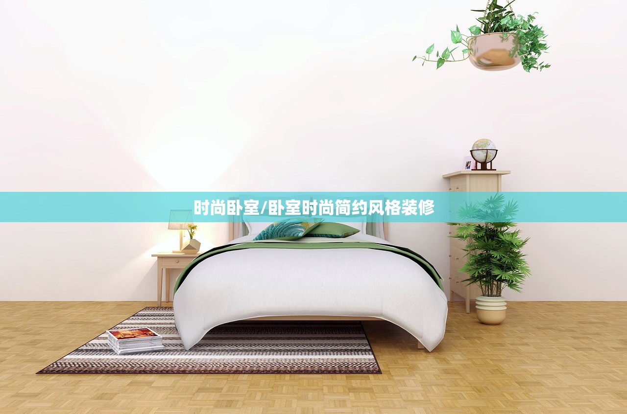时尚卧室/卧室时尚简约风格装修