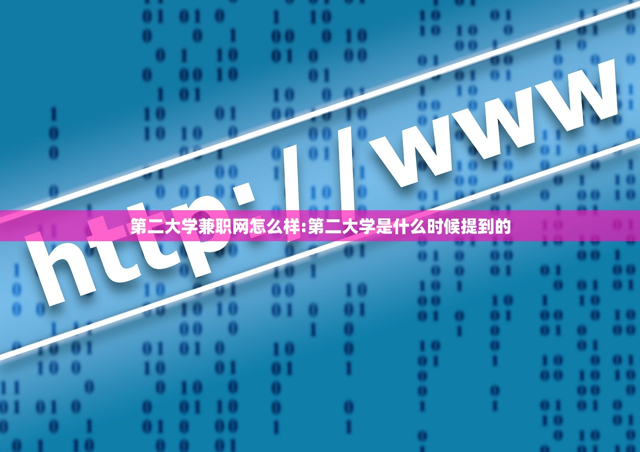 第二大学兼职网怎么样:第二大学是什么时候提到的