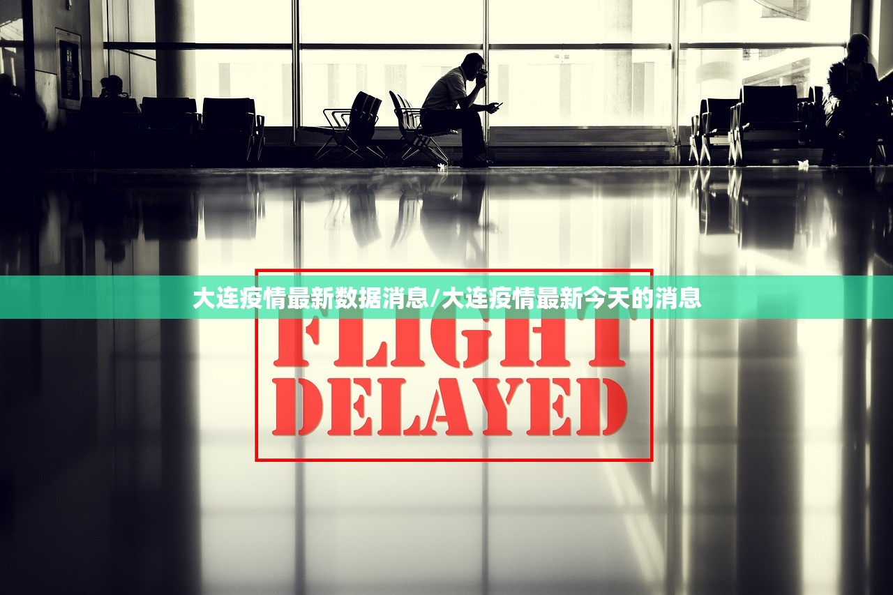 大连疫情最新数据消息/大连疫情最新今天的消息