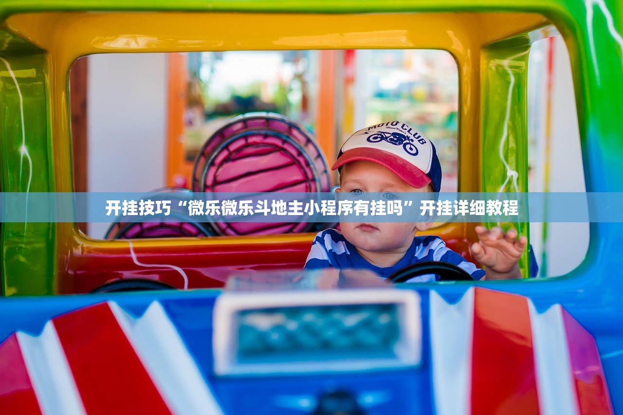开挂技巧“微乐微乐斗地主小程序有挂吗”开挂详细教程
