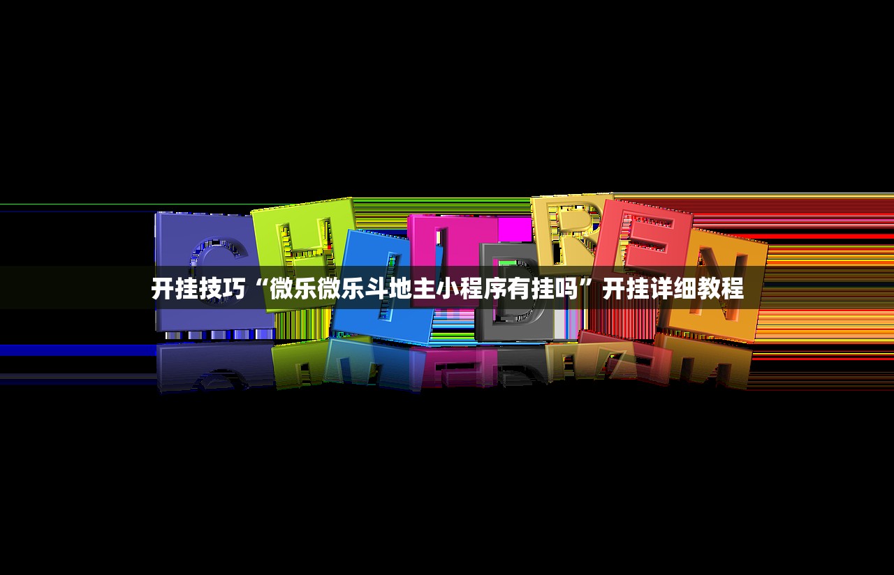 开挂技巧“微乐微乐斗地主小程序有挂吗	”开挂详细教程