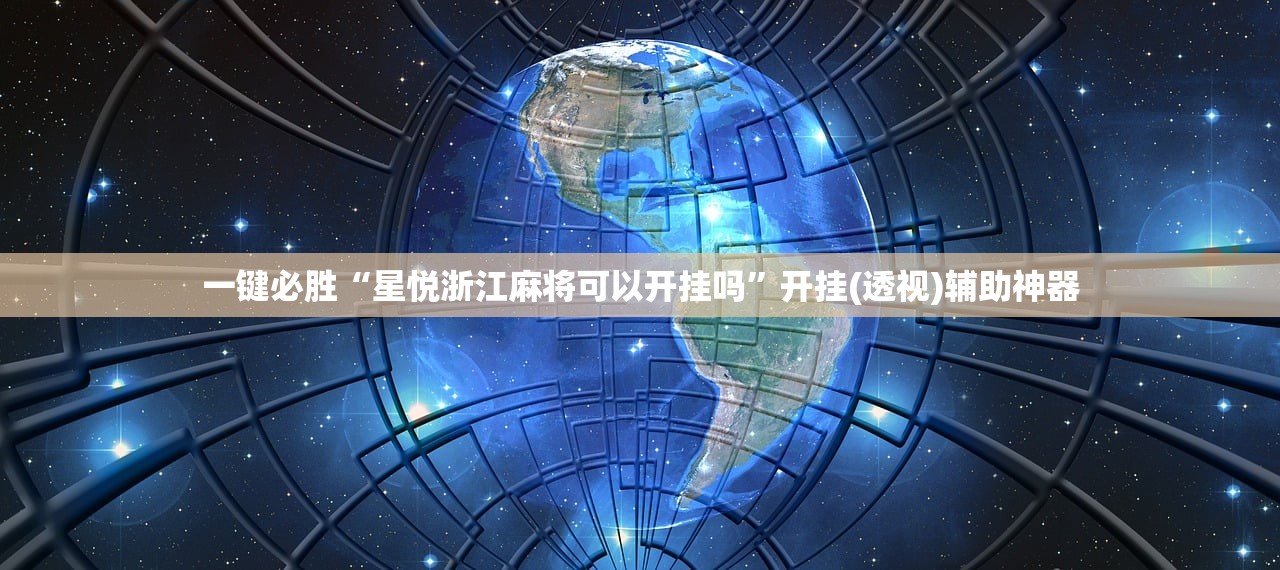 使用分享!老板互娱有挂吗”(辅助神器)开挂详细教程