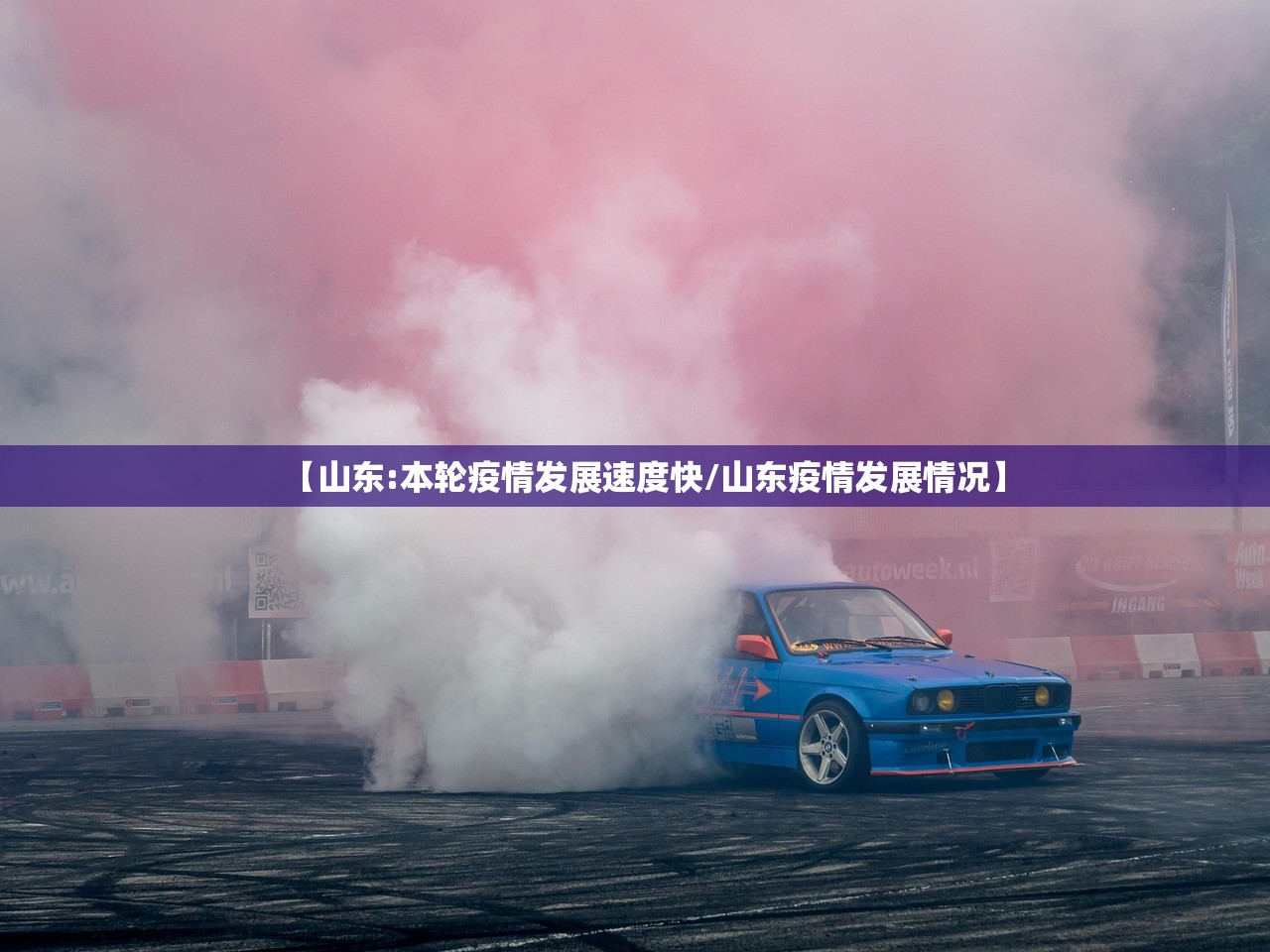 【山东:本轮疫情发展速度快/山东疫情发展情况】