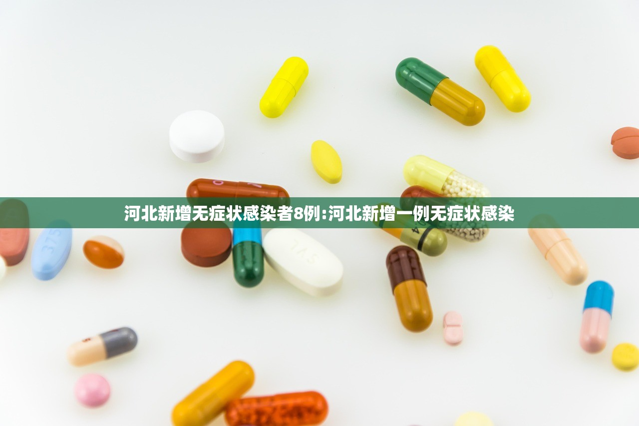 河北新增无症状感染者8例:河北新增一例无症状感染