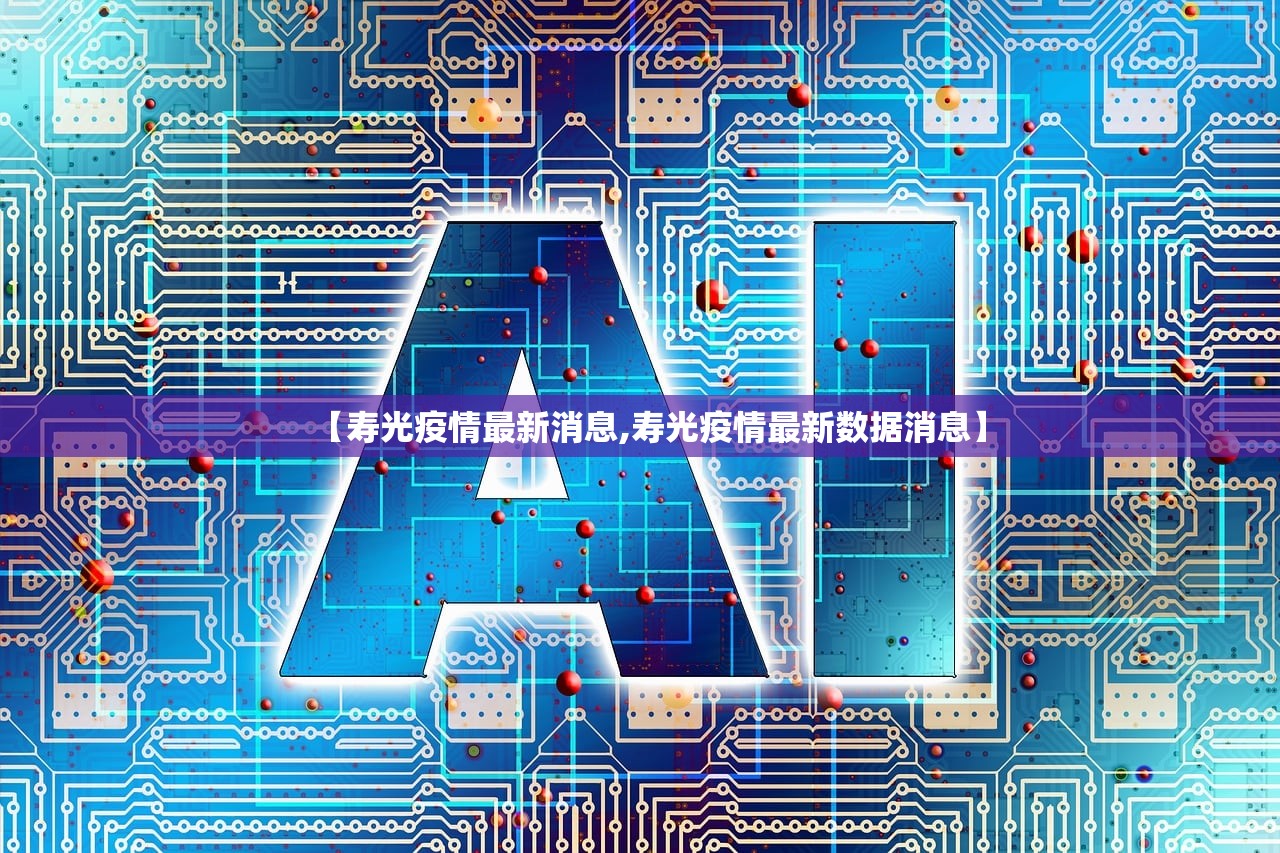 【寿光疫情最新消息,寿光疫情最新数据消息】