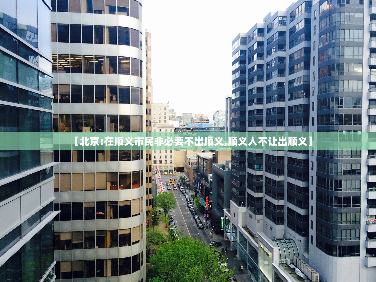 【北京:在顺义市民非必要不出顺义,顺义人不让出顺义】