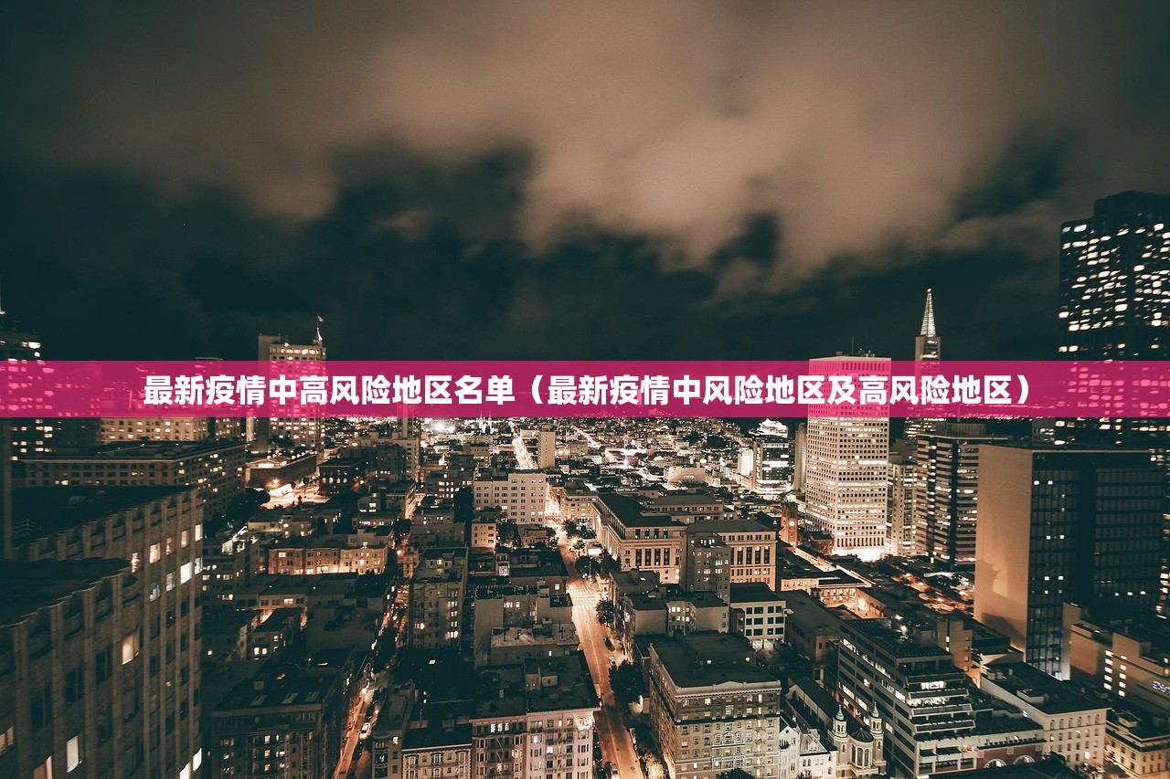 最新疫情中高风险地区名单（最新疫情中风险地区及高风险地区）