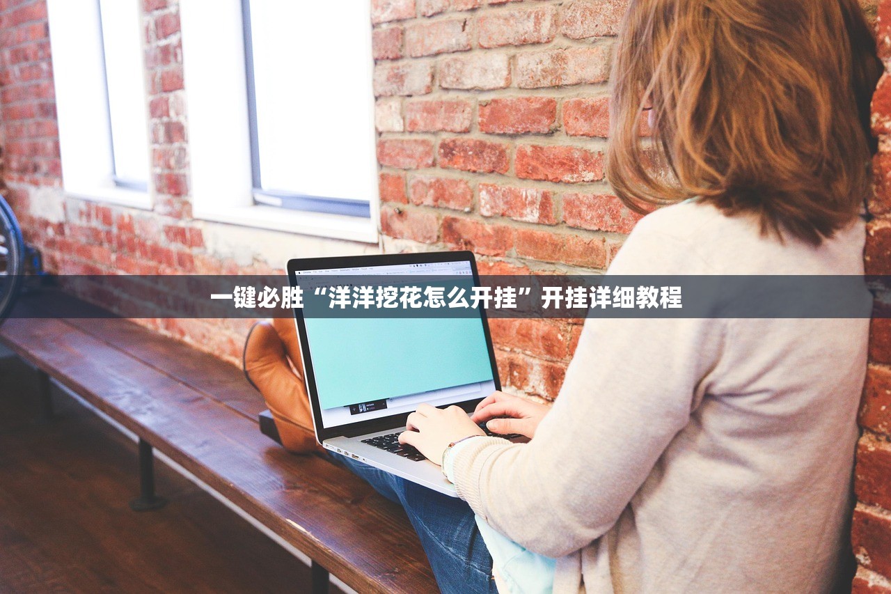 一键必胜“洋洋挖花怎么开挂”开挂详细教程