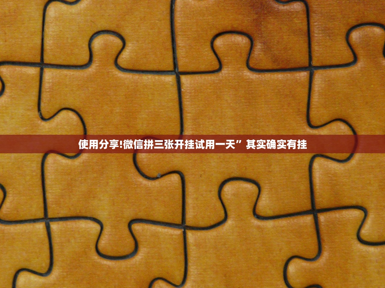 使用分享!微信拼三张开挂试用一天	”其实确实有挂