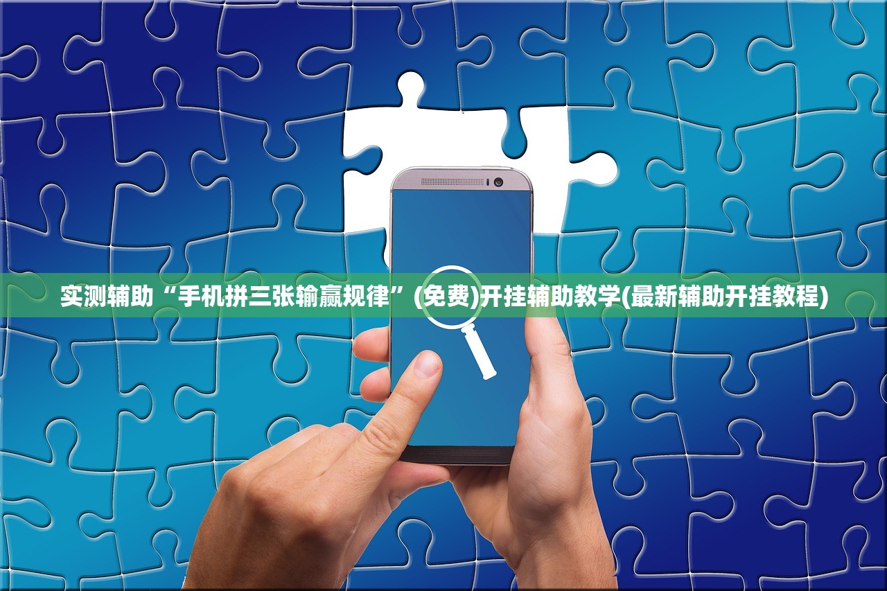 实测辅助“手机拼三张输赢规律”(免费)开挂辅助教学(最新辅助开挂教程)