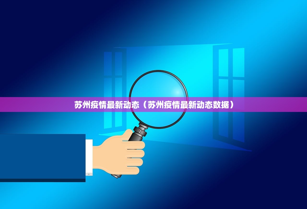 苏州疫情最新动态（苏州疫情最新动态数据）