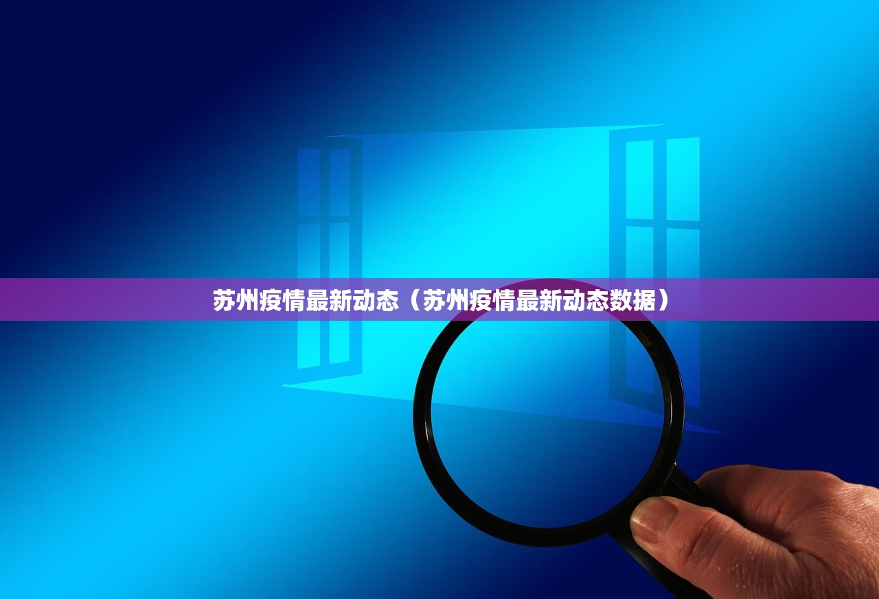 苏州疫情最新动态（苏州疫情最新动态数据）