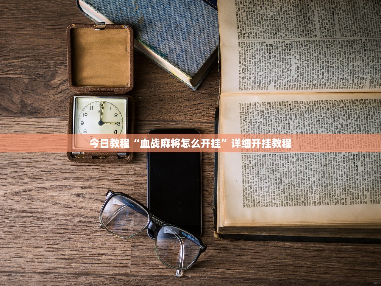 今日教程“血战麻将怎么开挂	”详细开挂教程